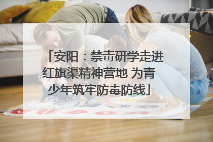 安阳：禁毒研学走进红旗渠精神营地 为青少年筑牢防毒防线