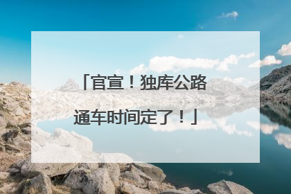 官宣！独库公路通车时间定了！
