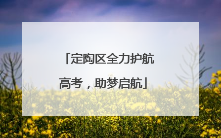 定陶区全力护航高考，助梦启航