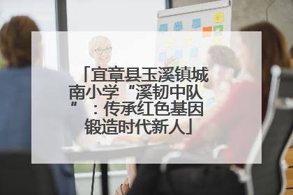 宜章县玉溪镇城南小学“溪韧中队”：传承红色基因 锻造时代新人