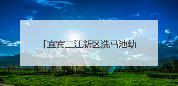 宜宾三江新区洗马池幼儿园：聚焦《学前教育法》，家园共“画”衔接