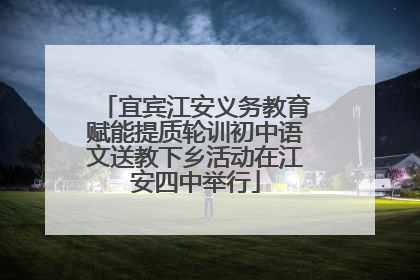 宜宾江安义务教育赋能提质轮训初中语文送教下乡活动在江安四中举行