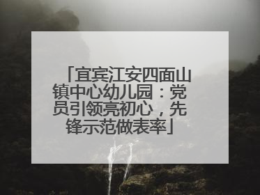 宜宾江安四面山镇中心幼儿园：党员引领亮初心，先锋示范做表率