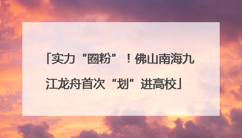 实力“圈粉”！佛山南海九江龙舟首次“划”进高校