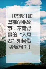 塔斯汀加盟商创业故事：不同背景的“入局者”如何借势破局？
