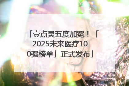 壹点灵五度加冕！「2025未来医疗100强榜单」正式发布
