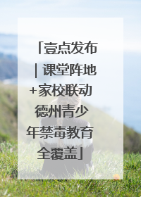 壹点发布｜课堂阵地+家校联动 德州青少年禁毒教育全覆盖