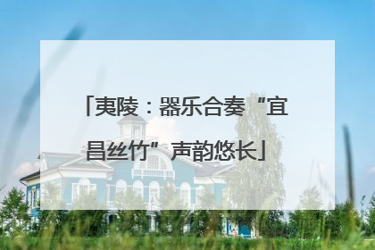 夷陵：器乐合奏“宜昌丝竹”声韵悠长