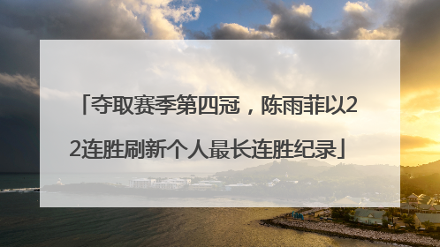 夺取赛季第四冠，陈雨菲以22连胜刷新个人最长连胜纪录