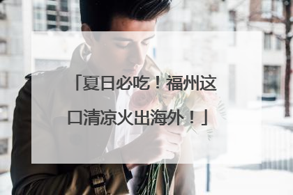夏日必吃！福州这口清凉火出海外！