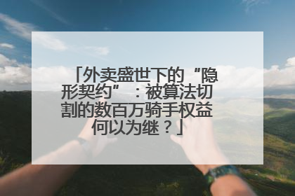 外卖盛世下的“隐形契约”：被算法切割的数百万骑手权益何以为继？