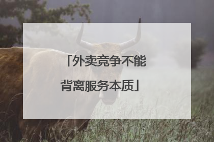 外卖竞争不能背离服务本质