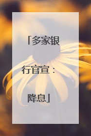 多家银行官宣：降息