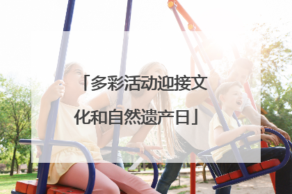 多彩活动迎接文化和自然遗产日