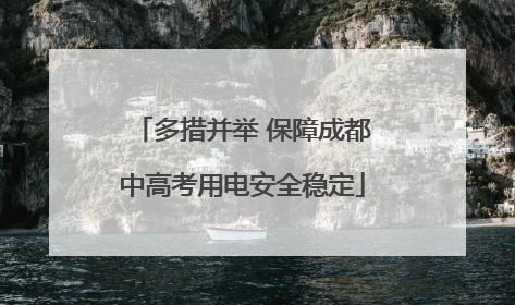 多措并举 保障成都中高考用电安全稳定