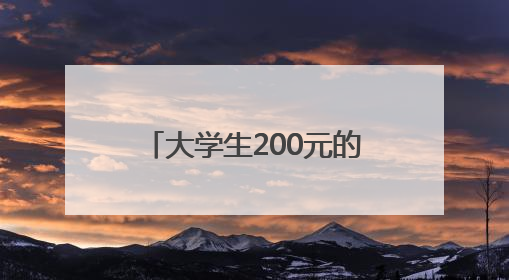 大学生200元的成本干了20亿的项目？网友：羡慕了