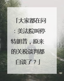 大家都在问：美法院叫停特朗普，原来的关税谈判都白谈了？