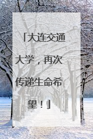 大连交通大学，再次传递生命希望！