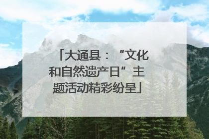 大通县：“文化和自然遗产日”主题活动精彩纷呈