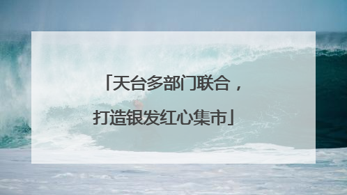 天台多部门联合，打造银发红心集市