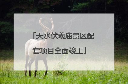天水伏羲庙景区配套项目全面竣工