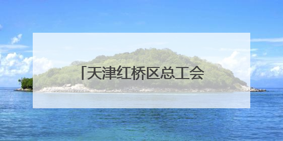 天津红桥区总工会举办“劳模工匠宣讲”进校园活动