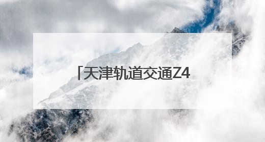 天津轨道交通Z4线建设稳步推进
