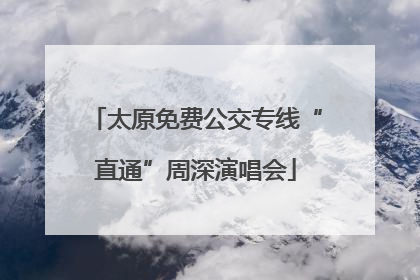太原免费公交专线“直通”周深演唱会
