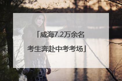 威海7.2万余名考生奔赴中考考场