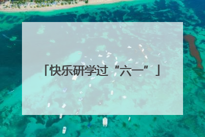 快乐研学过“六一”