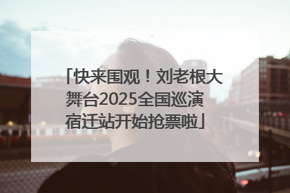 快来围观！刘老根大舞台2025全国巡演宿迁站开始抢票啦