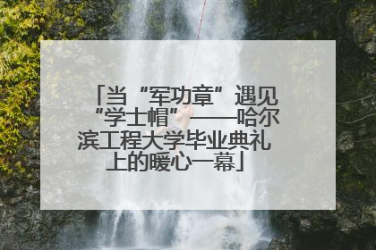 当“军功章”遇见“学士帽”——哈尔滨工程大学毕业典礼上的暖心一幕