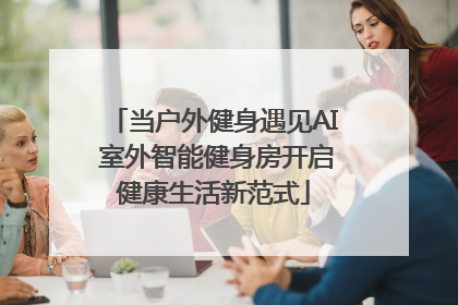 当户外健身遇见AI 室外智能健身房开启健康生活新范式
