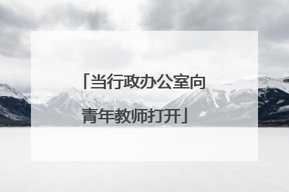 当行政办公室向青年教师打开
