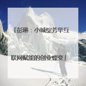 彭琳:小城绽芳华互联网赋能的创业蝶变