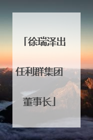 徐瑞泽出任利群集团董事长