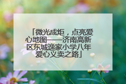 微光成炬，点亮爱心地图——济南高新区东城逸家小学八年爱心义卖之路