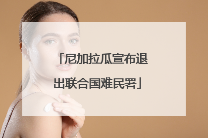 尼加拉瓜宣布退出联合国难民署
