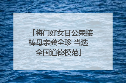 将门好女甘公荣接棒母亲龚全珍 当选全国道德模范