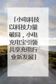 小电科技以科技力量破局，小电充电宝引领共享充电行业新发展