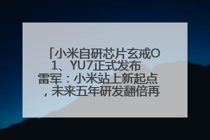 小米自研芯片玄戒O1、YU7正式发布 雷军：小米站上新起点，未来五年研发翻倍再投2000亿元
