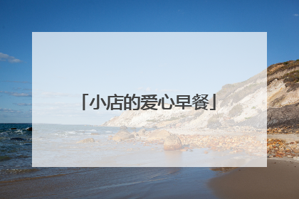 小店的爱心早餐