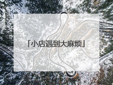 小店遇到大麻烦