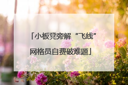 小板凳旁解“飞线” 网格员自费破难题