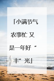 小满节气农事忙 又是一年好“丰”光