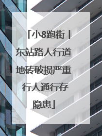 小8跑街丨东站路人行道地砖破损严重 行人通行存隐患