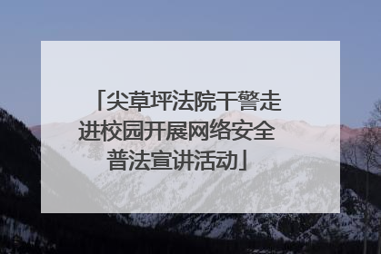 尖草坪法院干警走进校园开展网络安全普法宣讲活动