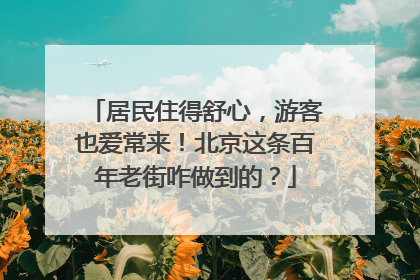 居民住得舒心，游客也爱常来！北京这条百年老街咋做到的？