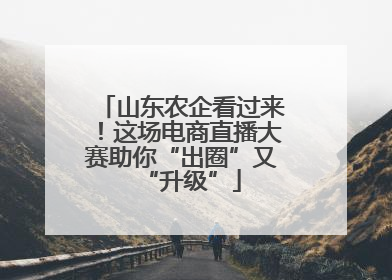 山东农企看过来！这场电商直播大赛助你“出圈”又“升级”