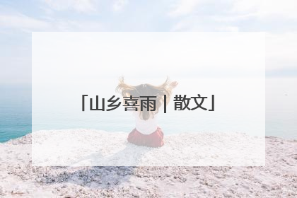 山乡喜雨｜散文